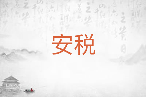 安税