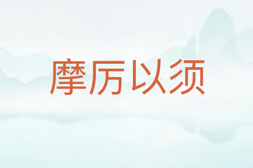 摩厉以须