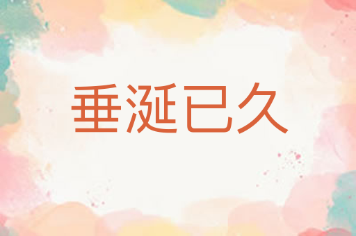 垂涎已久