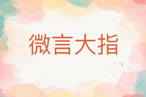 微言大指