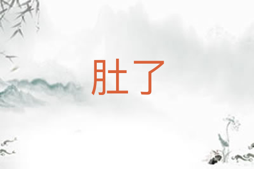 肚了