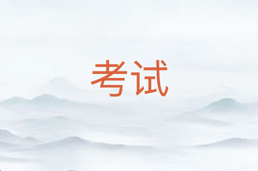 考试