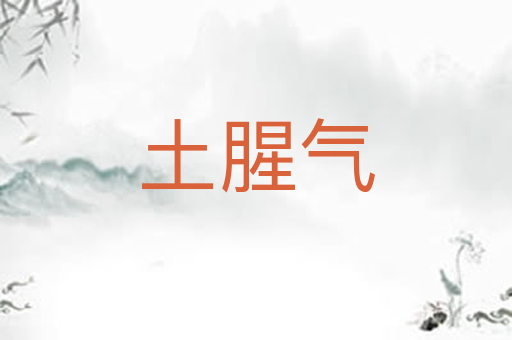 土腥气