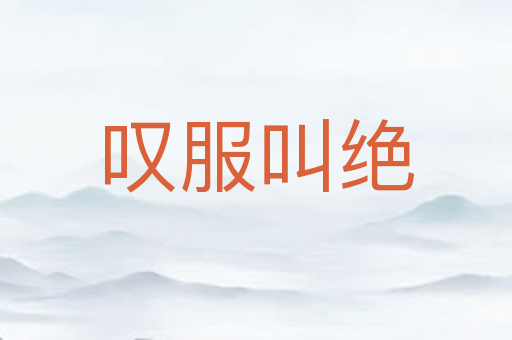 叹服叫绝