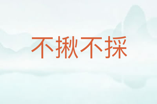 不揪不採
