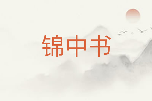 锦中书