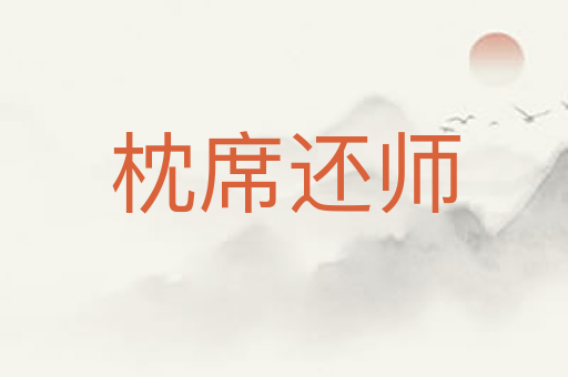 枕席还师