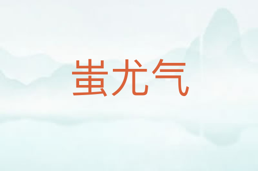蚩尤气