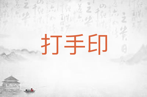 打手印