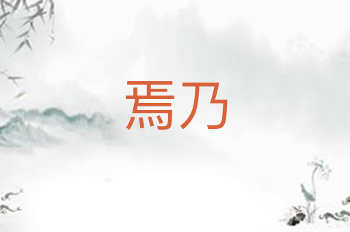焉乃