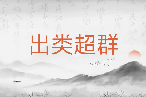 出类超群