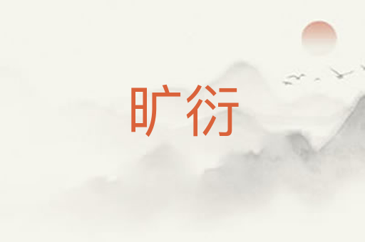 旷衍