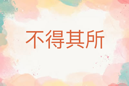 不得其所