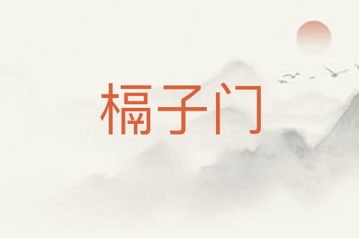 槅子门