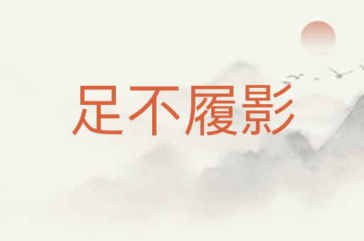 足不履影