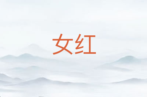 女红