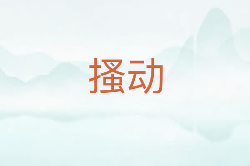 搔动