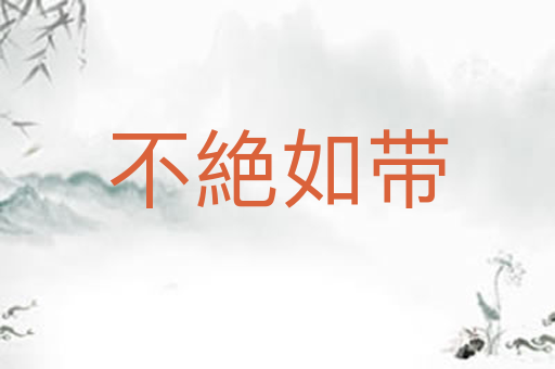 不絶如带