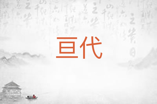 亘代