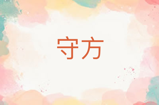 守方