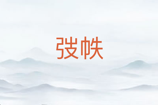 弢帙