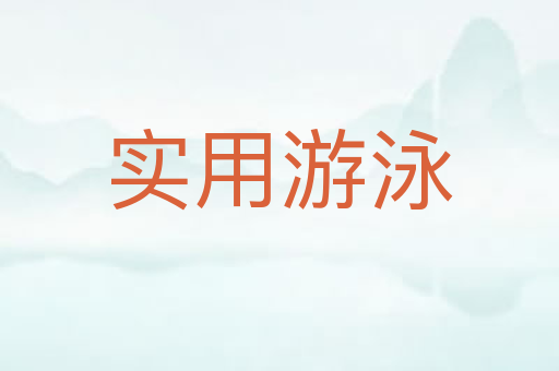 实用游泳