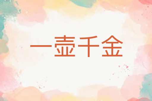 一壶千金