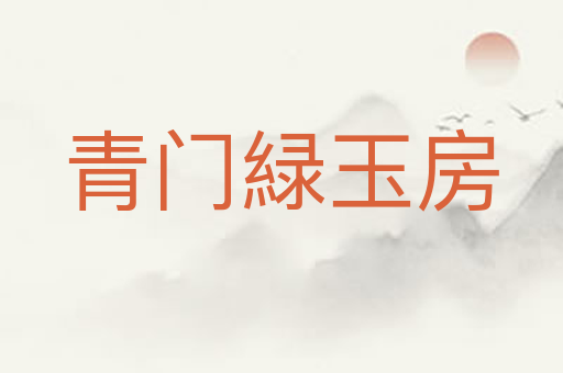 青门緑玉房