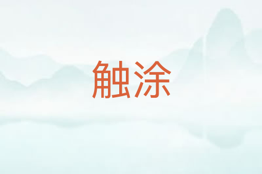 触涂