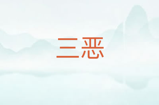 三恶