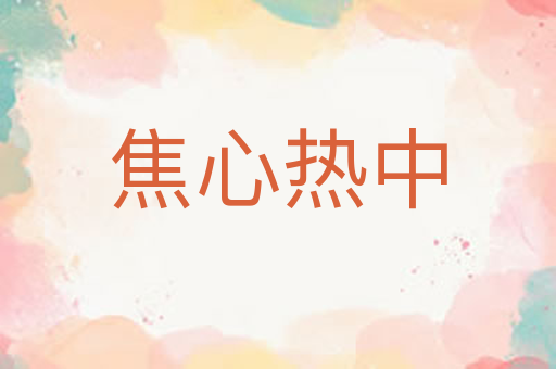 焦心热中