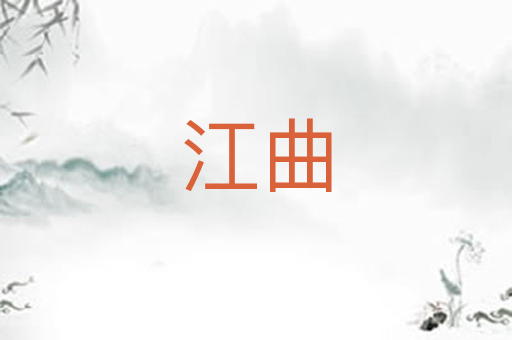 江曲