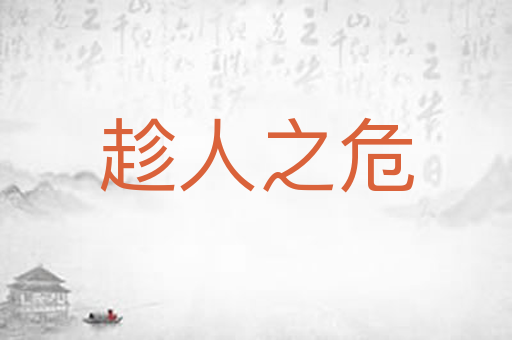 趁人之危