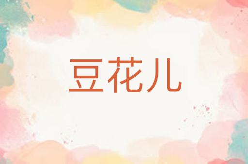 豆花儿
