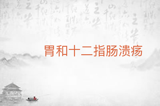 胃和十二指肠溃疡