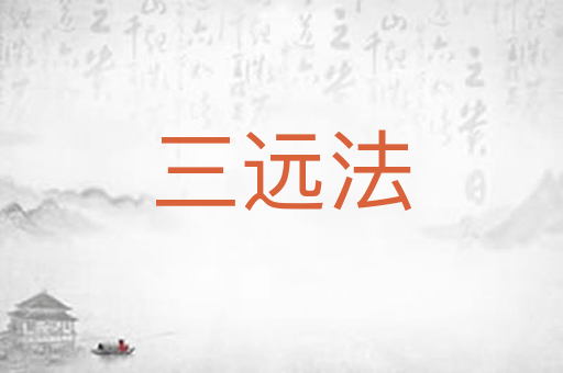 三远法