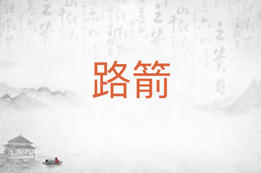 路箭
