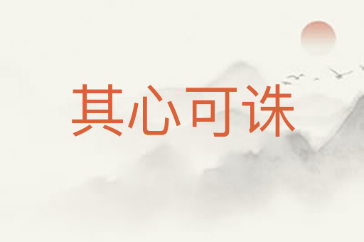 其心可诛