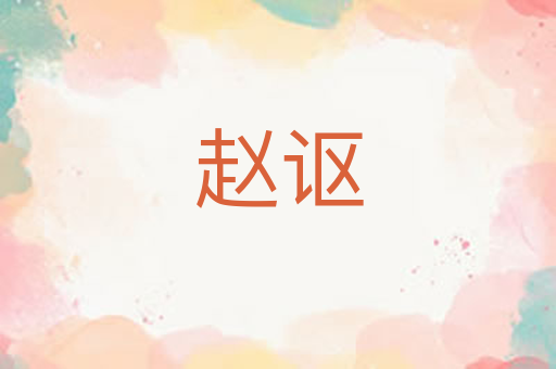 赵讴