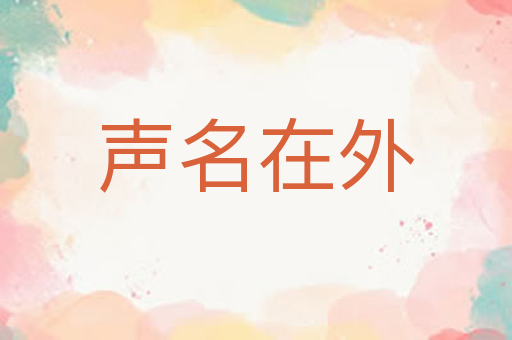 声名在外
