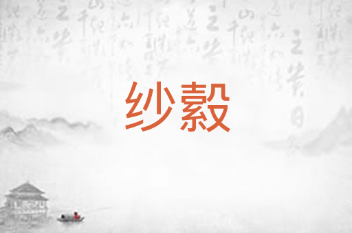 纱縠