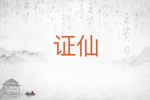 证仙