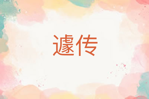 遽传