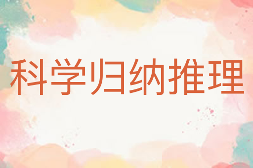 科学归纳推理