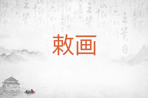 敕画