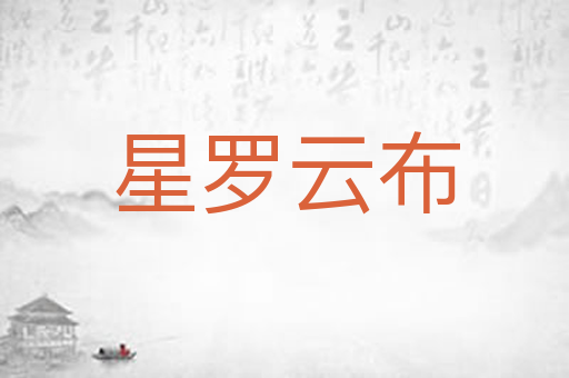 星罗云布