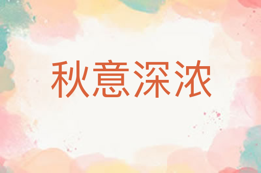 秋意深浓