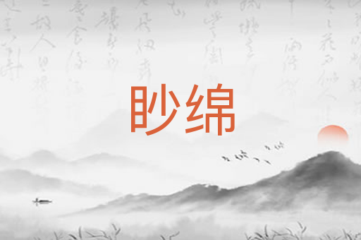 眇绵