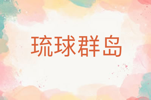 琉球群岛