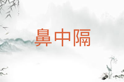 鼻中隔